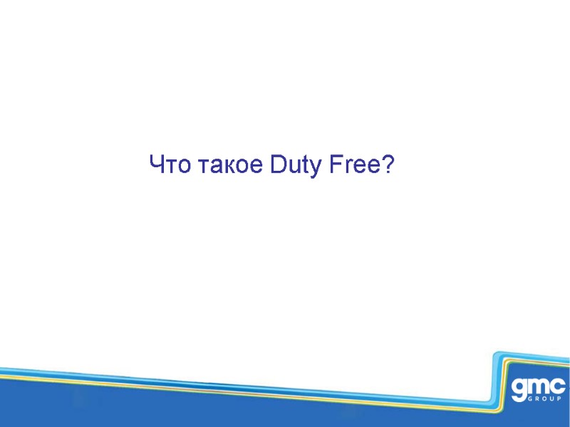 Что такое Duty Free?